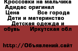 Кроссовки на мальчика Адидас оригинал 25-26 › Цена ­ 500 - Все города Дети и материнство » Детская одежда и обувь   . Иркутская обл.